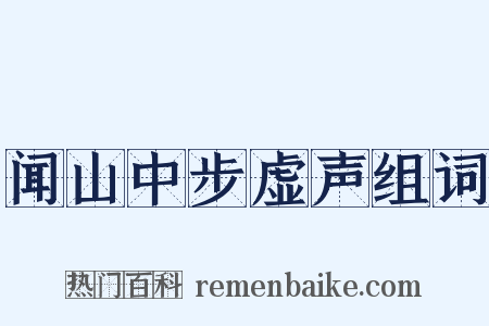 闻山中步虚声组词是什么意思的图片